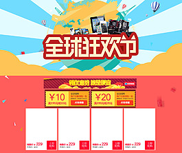 淘寶天貓雙11購物狂歡節(jié)全屏首頁海報