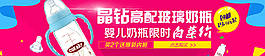 母嬰banner之奶瓶宣傳廣告圖