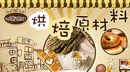 烘焙原材料