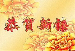 恭贺新禧 立体字 牡丹花素材