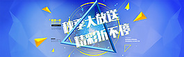 秋季淘寶海報