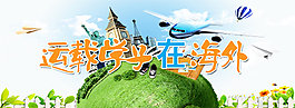 運載學子在海外
