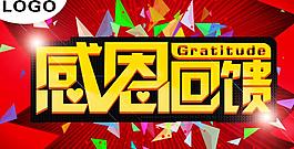 感恩回饋商場(chǎng)促銷海報(bào)設(shè)計(jì)PSD素材