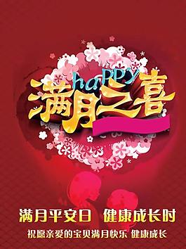 寶寶滿月酒海報設計PSD源文件