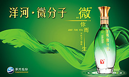 洋河微分子廣告海報畫面