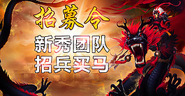 海報招募令