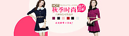淘寶秋季時(shí)尚女裝促銷海報(bào)