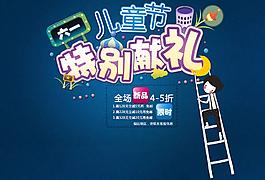 61兒童節(jié)全場促銷海報PSD源文件