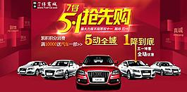 奥迪汽车51购车活动海报PSD源文件