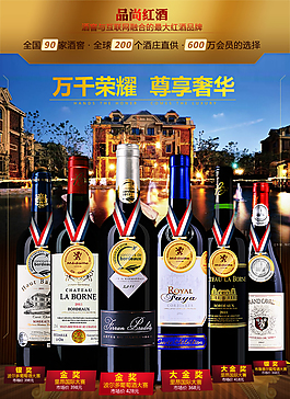 葡萄酒奢華尊貴海報(bào)圖
