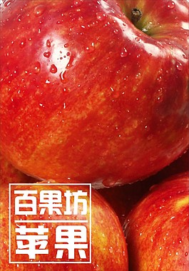 水果海報(bào) 蘋果