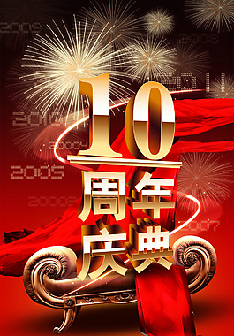 10周年慶典喜慶海報設計PSD源文件