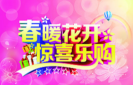 春季商場(chǎng)歡樂購海報(bào)設(shè)計(jì)PSD源文件