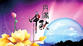 月满中秋矢量海报