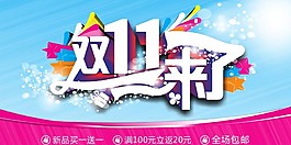 淘寶雙十一活動(dòng)促銷海報(bào)