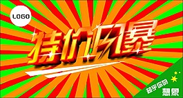 特價風暴