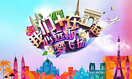 旅行海報(bào)
