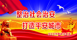 整治社會治安 打造平安城市