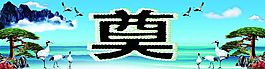 白事幕布