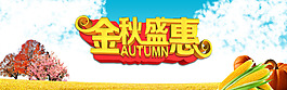 金秋盛会