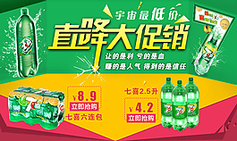 七喜促銷輪播圖