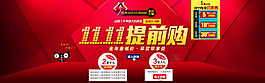 雙十一提前購(gòu)活動(dòng)宣傳海報(bào)