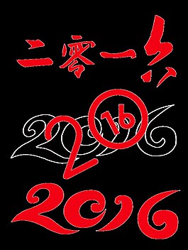2016 素材圖片