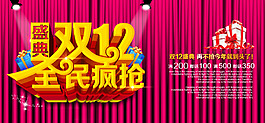 双十二全民疯抢活动背景模板海报