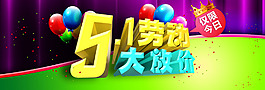 淘寶五一大放價(jià)促銷PSD海報(bào)