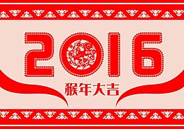 2016猴年大福大吉圖片