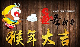 2016猴年大吉圖片.