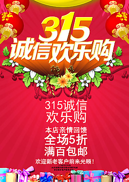 315誠信歡樂購打折包郵活動海報