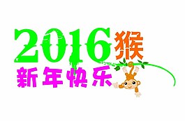2016新年快樂猴年圖片