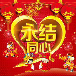 永結同心婚禮背景