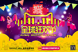 双十一狂欢节促销海报