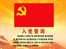 入黨誓詞圖片