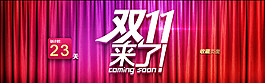雙11來了圖片