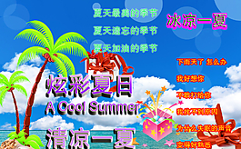 清凉一夏图片