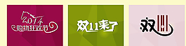 2014馬年雙11圖片