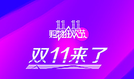 雙11來了圖片