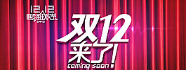 雙十二圖片