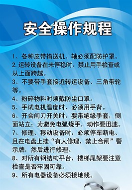 安全操作规程海报