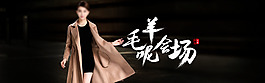 天貓女裝首頁(yè)大圖女款羊毛呢海報(bào)PSD下載