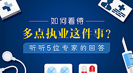 醫(yī)療banner：如何看待多點(diǎn)執(zhí)業(yè)