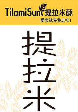 提拉米酥展板