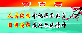 廉政图片