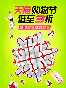 天貓購物節打折海報