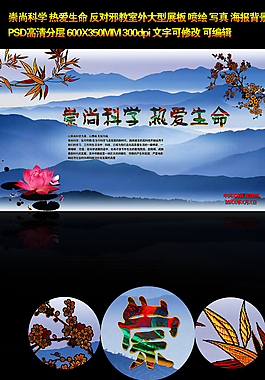 崇尚科学 反对邪教展板图片