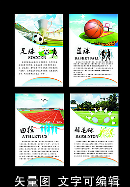 體育室展板海報球類運動文化圖片