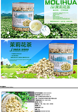茉莉花茶詳情頁